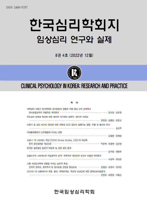 한국심리학회지: 임상심리 연구와 실제